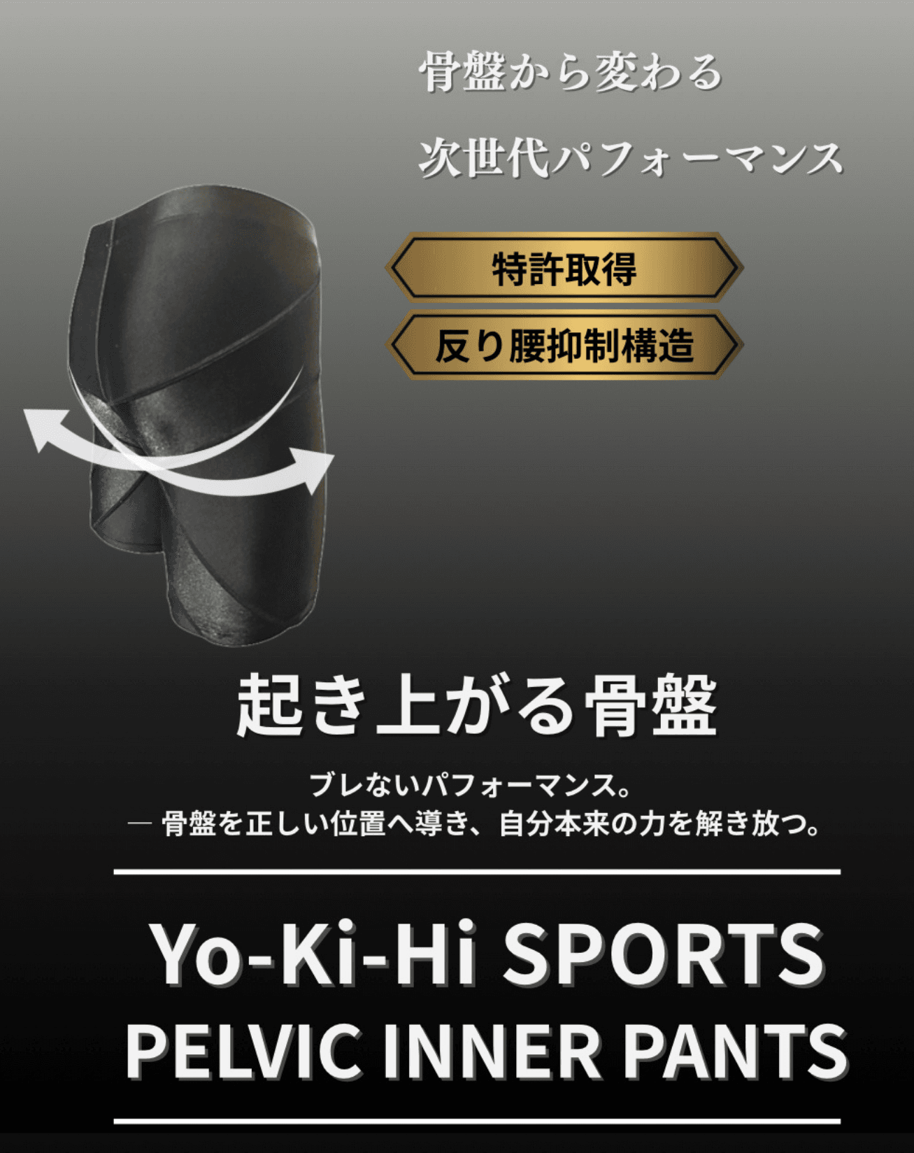 骨盤ケアアパレル